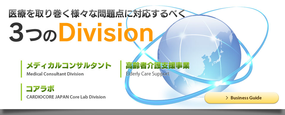 医療を取り巻く様々な問題点に対応すべく4つのDivision