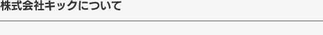 株式会社キックについて